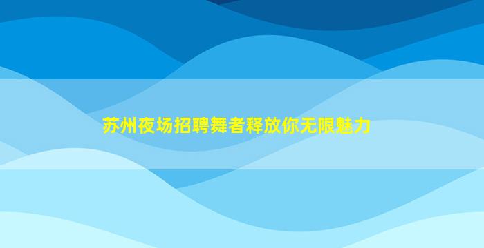 百色夜总会招聘